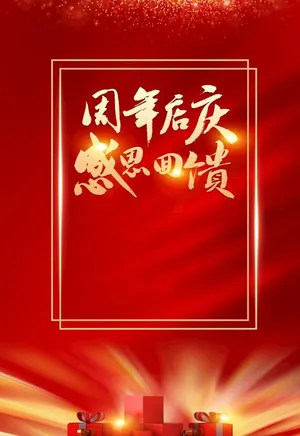 店庆海报图片