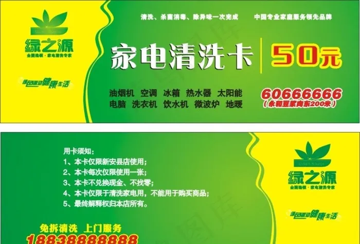 绿之源家电清洗卡代金券图片cdr矢量模版下载