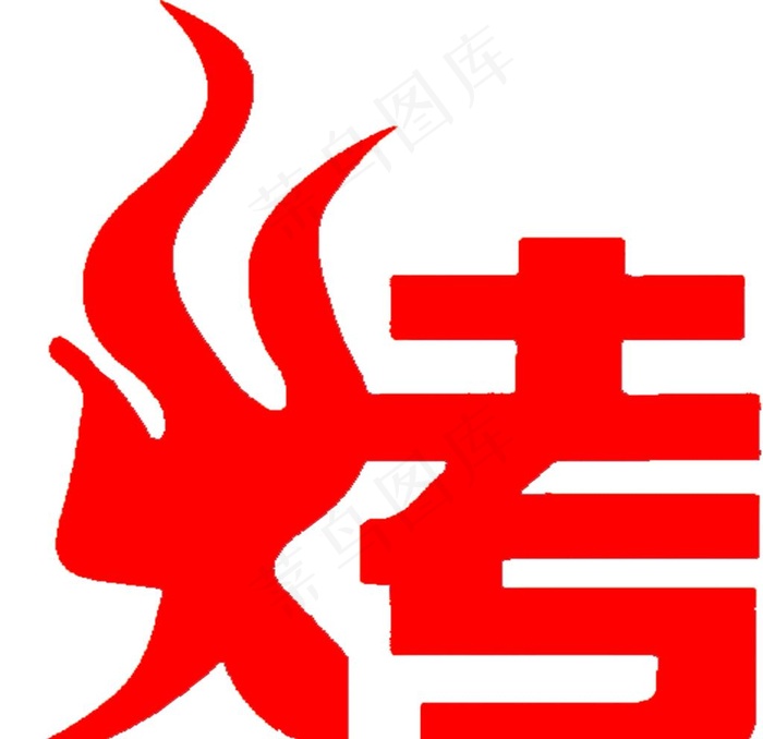烧烤 烤艺术字 火焰图片psd模版下载