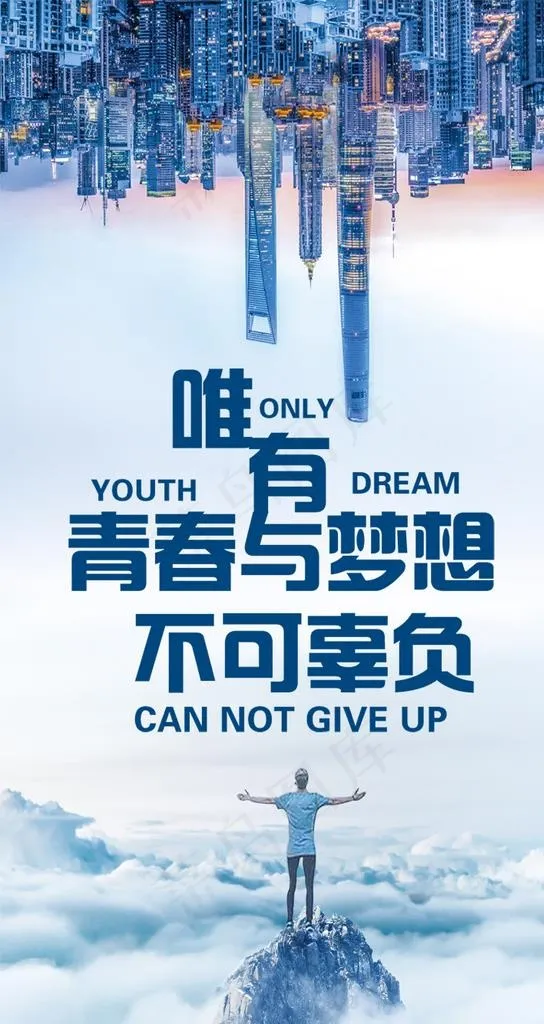 唯有青春与梦想不可辜负手机海报图片psd模版下载