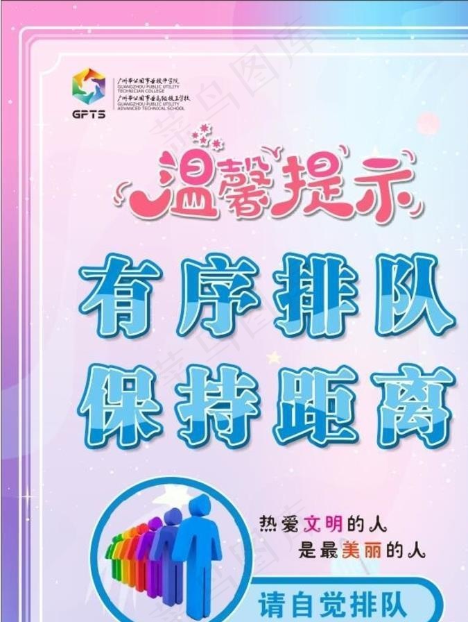 温馨提示 保持距离图片cdr矢量模版下载