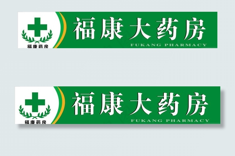 大药房门头图片psd模版下载