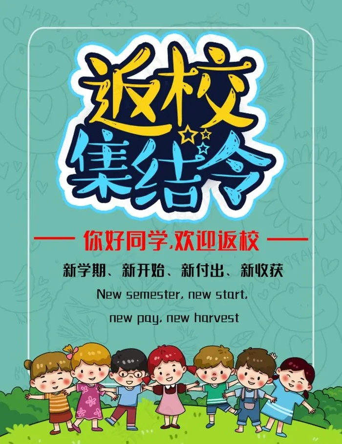 返校图片psd模版下载