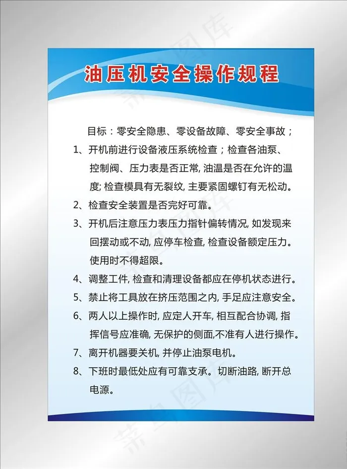 油压机操作规程图片cdr矢量模版下载