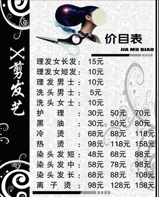 理发美发价格表图片