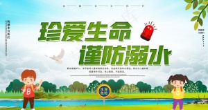 预防溺水图片