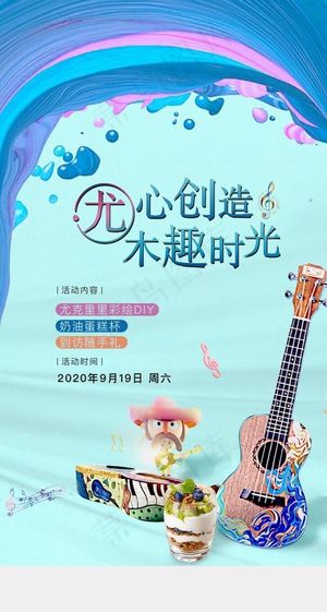 活动海报 尤克里里图片