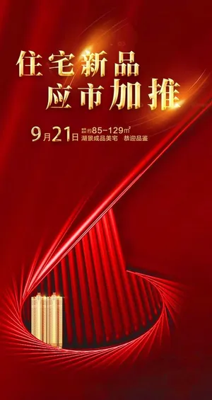 新品加推 地产图片