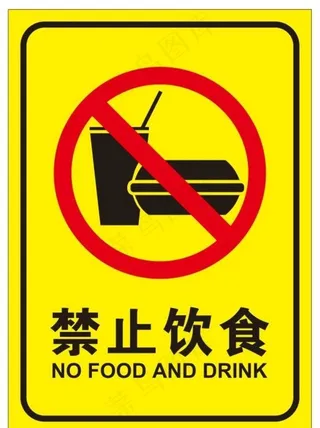 禁止饮食图片