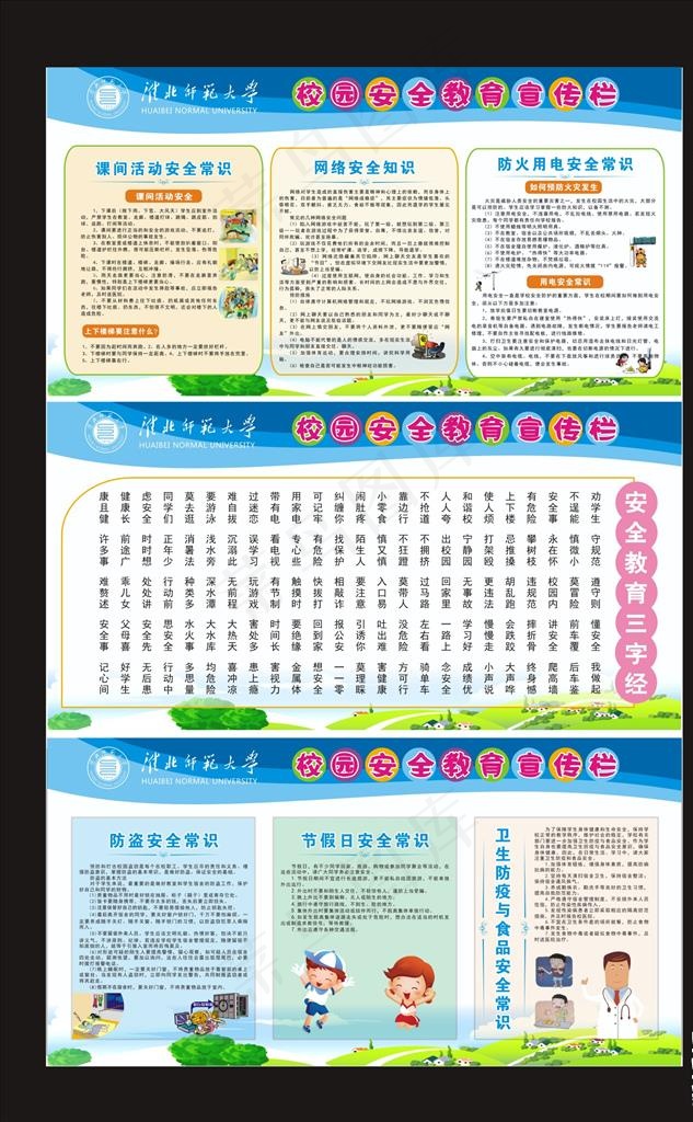 校园安全教育宣传栏卡通展板图片cdr矢量模版下载