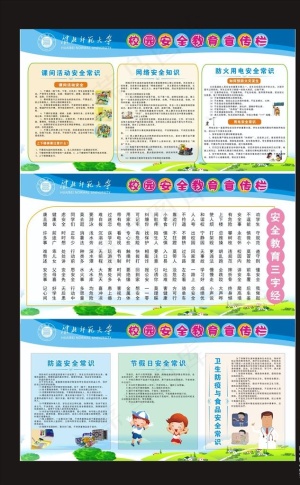 校园安全教育宣传栏卡通展板图片