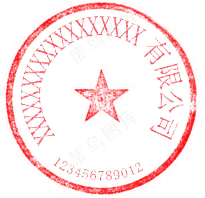 有限 公司 合同 专用章 单位图片