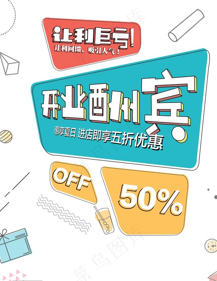 酬宾图片psd模版下载