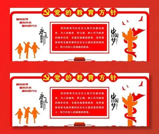 党的教育方针图片
