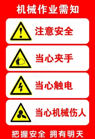 机械作业需知图片