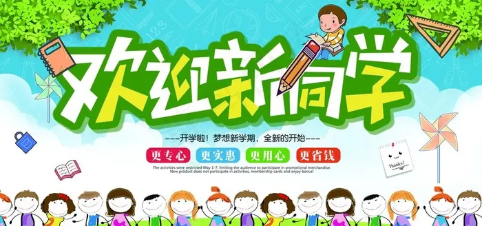 欢迎新同学图片(7088X3543(DPI:300))psd模版下载