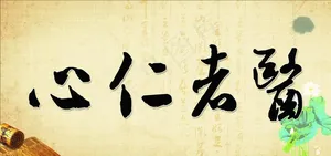医者仁心图片