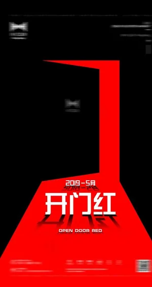 开门红海报图片