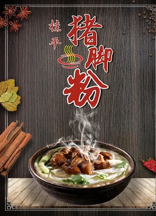 桂平 猪脚粉 猪脚图片