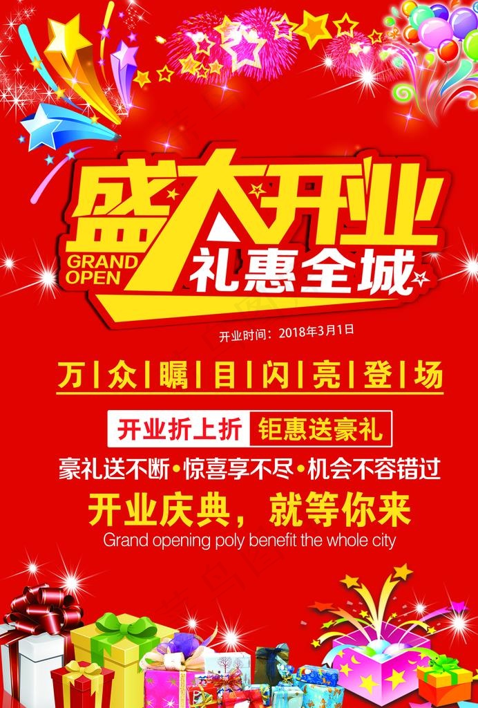 盛大开业图片(2480X3508(DPI:300))psd模版下载