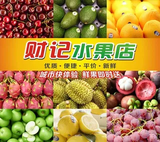 水果店展板图片
