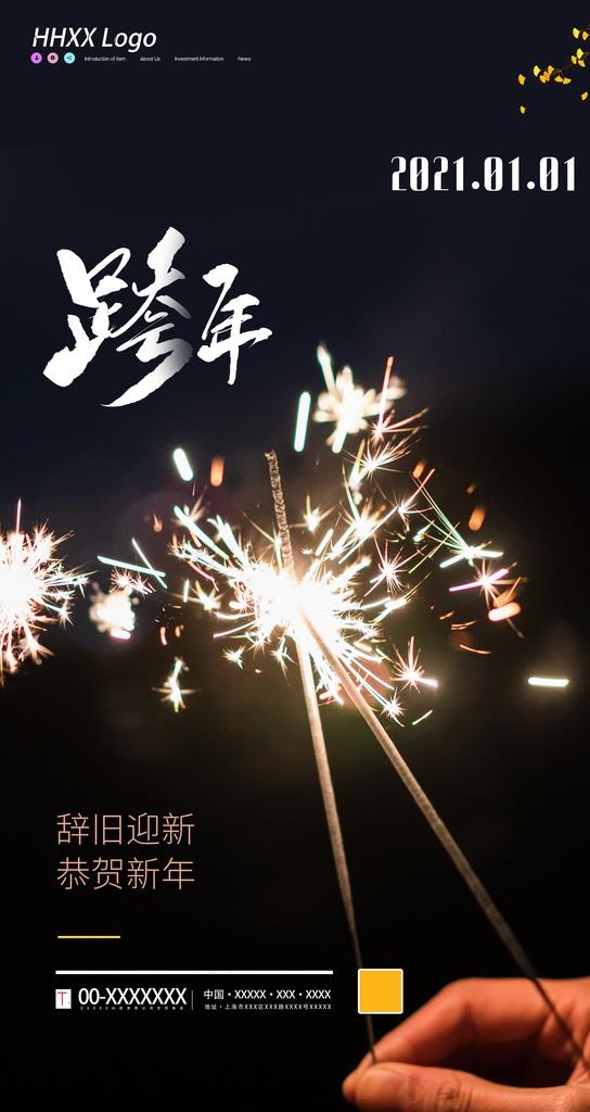 新年跨年图片