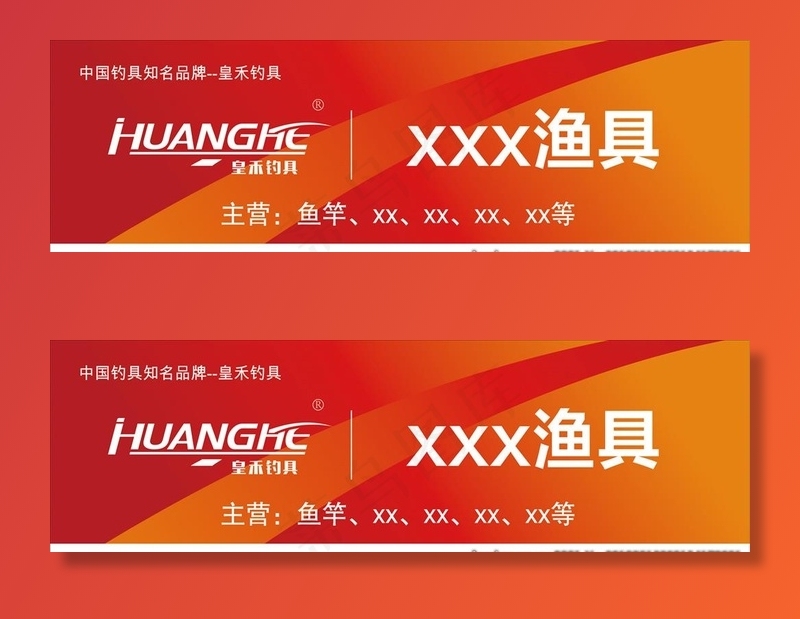 皇禾钓具 门头样式 渔具门头图片cdr矢量模版下载