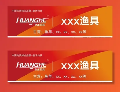 皇禾钓具 门头样式 渔具门头图片