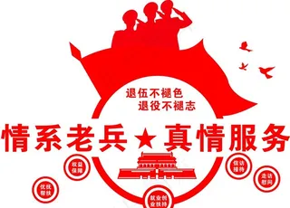 退役军人服务站图片