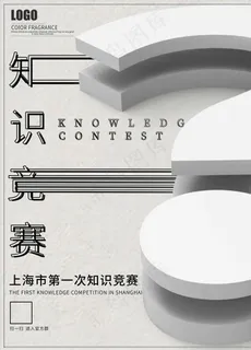 知识竞赛图片 知识竞赛图片