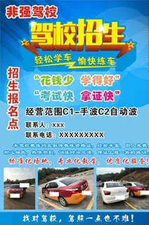 非强驾校招生海报图片