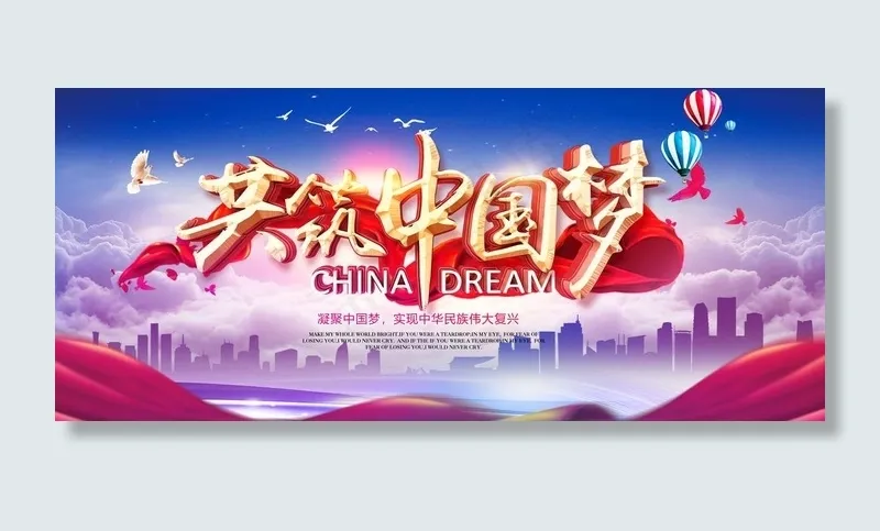 中国梦图片(3911X1814(DPI:150))psd模版下载