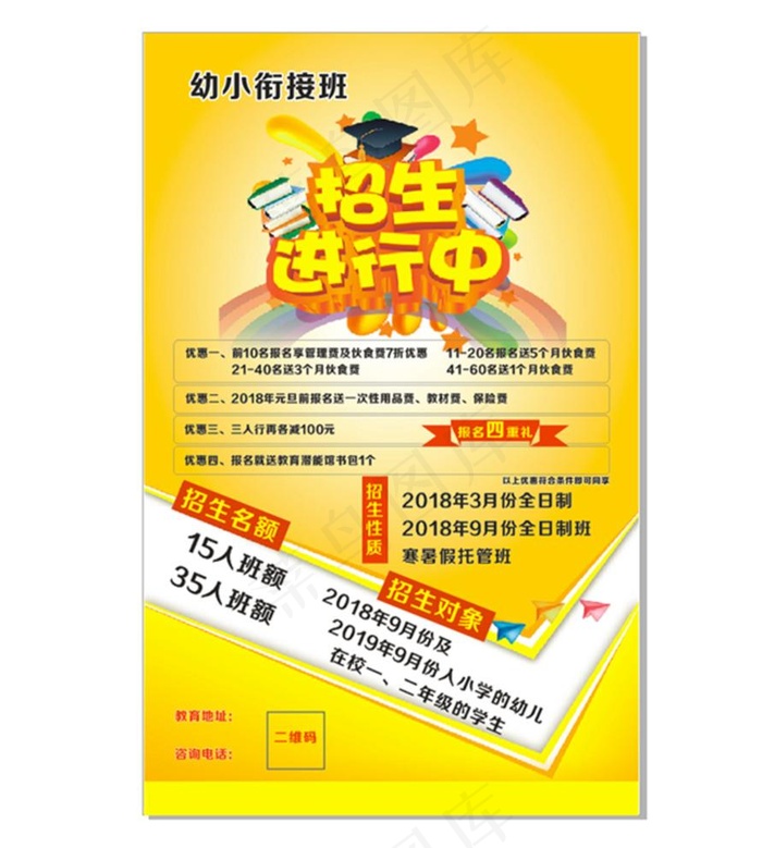 幼小衔接招生广告图片cdr矢量模版下载