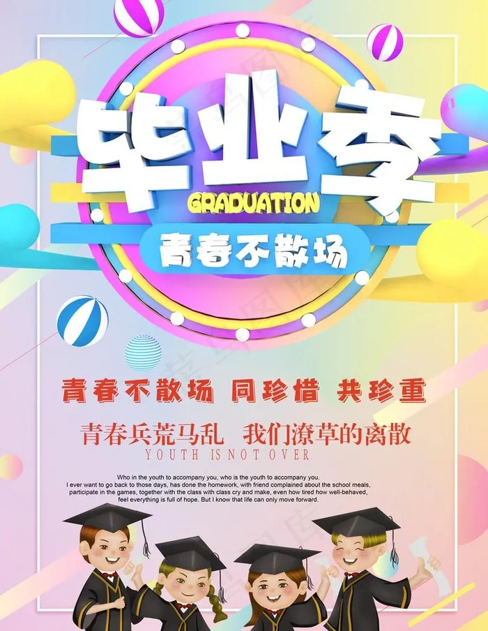毕业季图片psd模版下载
