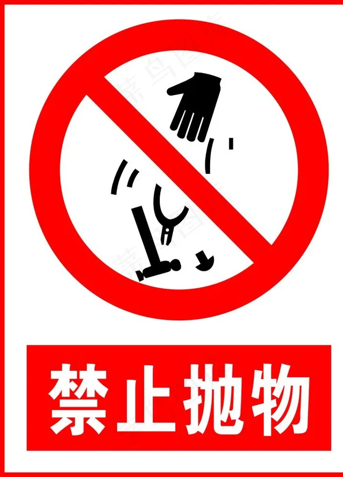 禁止抛物图片psd模版下载