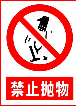 禁止抛物图片