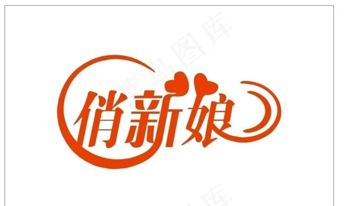 俏新娘标志图片cdr矢量模版下载