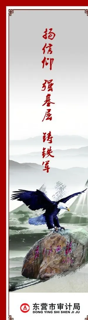 审计局展板图片