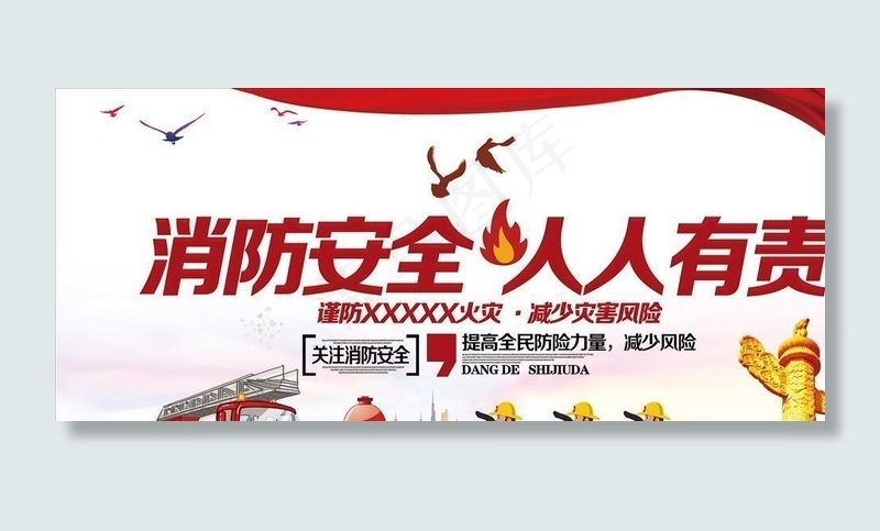 消防安全图片(7087X3543(DPI:150))psd模版下载