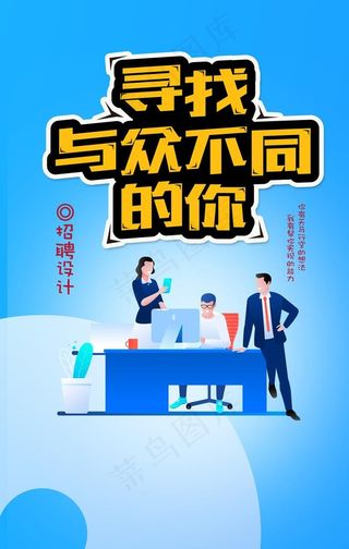 寻找与众不同的你招聘海报图片