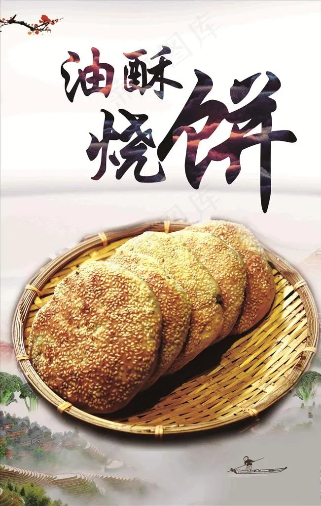 油酥烧饼海报图片(3150X4724(DPI:200))psd模版下载