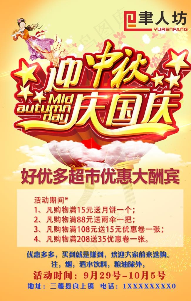 迎中秋迎国庆 双节狂欢图片(2204X3308(DPI:70))psd模版下载