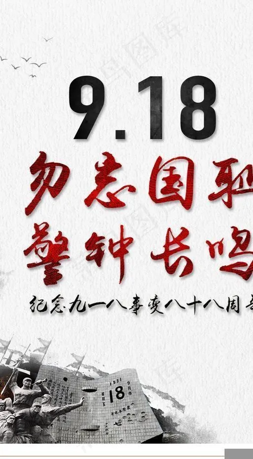 918事变纪念日海报图片psd模版下载