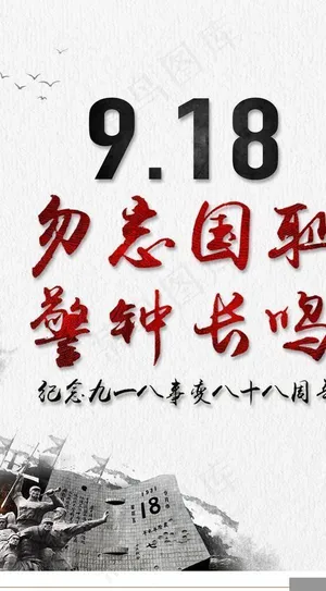918事变纪念日海报图片