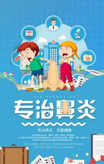 专治鼻炎插画卡通医疗宣传海报图片