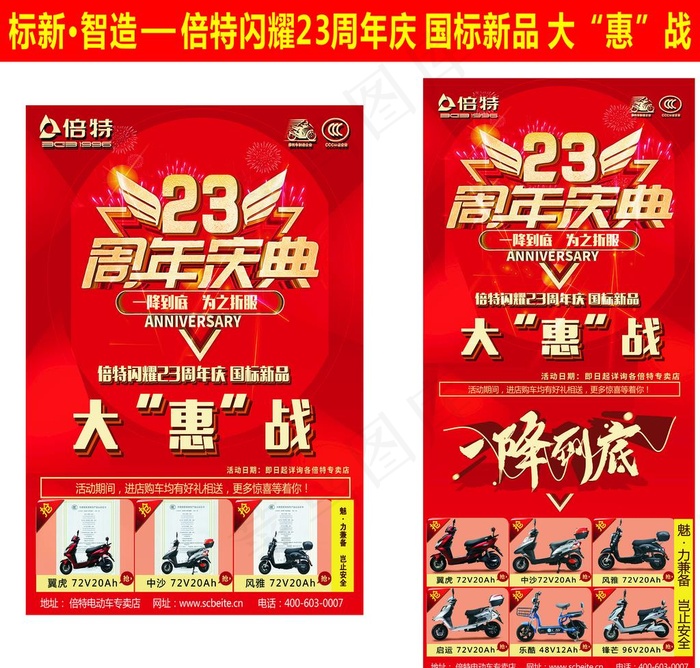 倍特 23周年庆 大惠战图片(3543X4724(DPI:150))psd模版下载