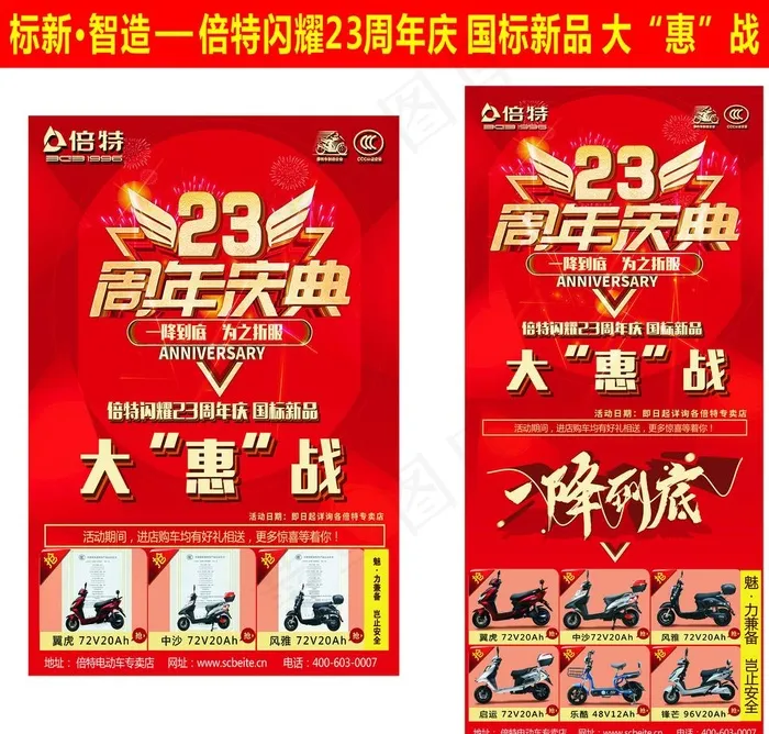倍特 23周年庆 大惠战图片(3543X4724(DPI:150))psd模版下载