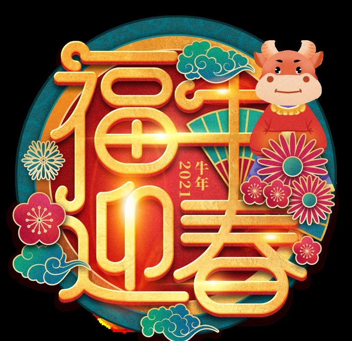 2021牛年设计字体图片