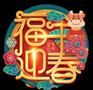 2021牛年设计字体图片
