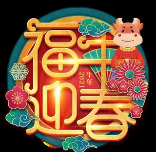 2021牛年设计字体图片